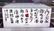 Apple China Posts New Calligraphy Video to Commemorate Upcoming Hangzhou Store
