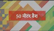 50 Mtr Dash - Standing Start (Khelo India Fitness Assessment) - HINDI