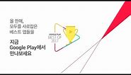 Google Play | 2017 올해를 빛낸 앱 수상작 공개!