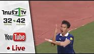 Live : ทีมชาติไทย VS ทีมชาติไต้หวัน World Cup 2018 รอบคัดเลือก [Full]