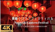 【4K映像4Kmovie】長崎ランタンフェスティバル (Nagasaki Lantern Festival)