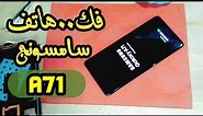 samsung Galaxy A71 | SM-A715 فتح وتشريح سامسونج