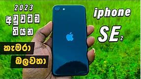 ලංකාවේ හොදම Budget Camera Phone එක.Apple iphone SE 2 Full Review Sinhala