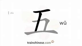How to write 五 (wǔ) – five – stroke order, radical, examples and spoken audio