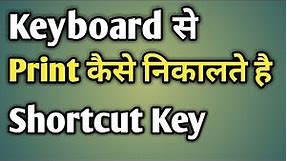 Keyboard Se Print Kaise Nikale | Print Shortcut Key | Shortcut Key Of Print