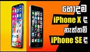 iPhone X vs iPhone SE - මොකද්ද හොදම??