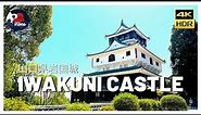 4K HDR JAPAN // Iwakuni Castle 岩国城山口県