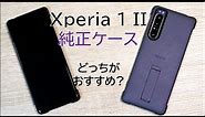 【Xperia 1 II】ソニー純正ケース2種類、どっちのほうがおすすめ？両方使って感じたポイント[Style Cover View vs. Style Cover with Stand]