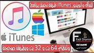 طريقة تحميل برنامج iTunes للماك والويندوز ولنظام 64 بت و 32 بت وبطريقة صحيحة ✔ | iTunes Download