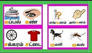 ka Nga Sa in tamil I க ங ச I learn tamil letters I kids learn tamil words with tamil letters.