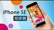 「邦尼評測」重點實測！iPhone SE / SE2 (第二代) 開箱短評測（對比 iPhone 8+ , 11 Pro 日夜拍實測 , A13 , 18W 快充 , Wi-Fi 6 值不值得買