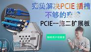 完美解决PCIE插槽不够的窘境，PCIE一拖二扩展板，群晖用户很需要