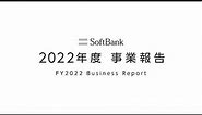 SoftBank Corp. FY2022 Business Report