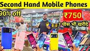 Mobile Phones ₹750 से Second Hand Mobile Phone Wholesale Gaffar Market Delhi Android Mobile Delhi