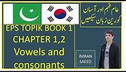 EPS TOPIK BOOK 1 CHAPTER #1 KOREAN VOWELS AND CONSONANTS urdu/hindi