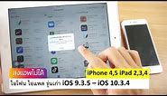วิธีแก้ iPhone, iPad รุ่นเก่า ios9 -10.3.4 โหลดแอพไม่ได้ แจ้งเตือนรองรับios11,12 ขึ้นไป