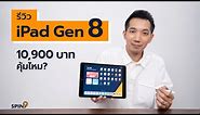 [spin9] รีวิว iPad Gen 8 — ราคา 10,900 บาท คุ้มไหม?