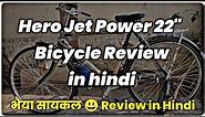 Hero jet power 22 inch bicycle Review / Hero Bicycle / Hindi / Bhaiya cycle review / Hero Cycles