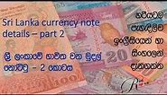 Sri Lanka currency note details – part 2