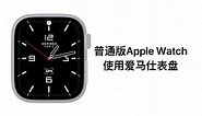 如何使用非爱马仕版本的Apple Watch使用爱马仕表盘