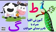 آموزش حروف الفبای فارسی و صداها| Farsi Alphabet| جذاب و آموزنده|alefbaye farsi| اسامی حیوان
