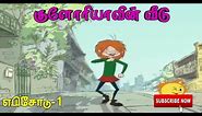 Gloriavin Veedu #1 Full Episode Tamil Chutti tv Cartoon