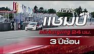 Corolla Altis แชมป์โลก สนาม nurburgring 3 ปีซ้อน