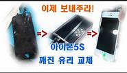 불혹의 아이폰5S 액정교체 글라스 교체/ Iphone5s glass replacement
