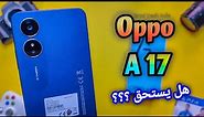 Oppo A17 Review ll مراجعة الهاتف الاقتصادي من اوبو -