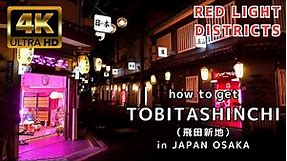 【日本/大阪】how to get TOBITA-SHINCHI and RED LIGHT DISTRICTS JAPAN OSAKA walking 4K HDR 飛田新地