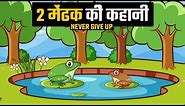 Never Give Up | Motivational Video | Story of 2 Frogs 🐸