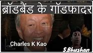 Charles K Kao | Father of fiber optics