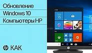 Обновление драйверов и ПО HP с использованием Центра обновления Windows в Windows 8 и 7