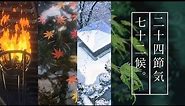【4K】"72 Seasons" of Makoto Shinkai 新海誠 「二十四節気 · 七十二候」