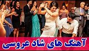 Persian Wedding Dance Music Video 2018|Ahang Shad Aroosi Irani آهنگ هاي شاد عروسي ايراني