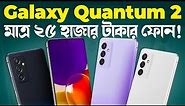 Galaxy A82: মাত্র ২৫ হাজারে! Samsung Galaxy Quantum 2 Review in Bangla I Samsung A82 I TechTalk