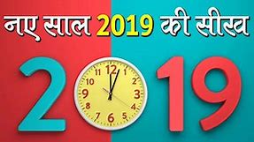 नए साल 2019 की सीख | Happy New Year Heart Touching Messages
