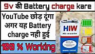 9 Volt की Battery 100% charge करें || How to charge 9v battery || New Idea