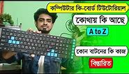 Computer Keyboard Tutorial in Bangla | Computer keyboard details in bangla | All about keyboard