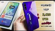 Huawei Y6p ราคา 3,420 บาท (4GB/64GB) ราคาดี! สเปคสุดคุ้ม!! พรีวิว/แกะกล่อง