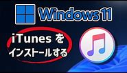 iTunesのダウンロードとインストール - Windows 11