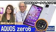 AQUOS zero6は5Gスマートフォン世界最軽量で高画質のトリプルカメラ搭載！【法林岳之のケータイしようぜ!!／643／2021年11月3日公開】