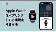 Apple Watchをペアリングして初期設定する方法 | Appleサポート