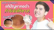 คอดํา ทํายังไงให้ขาว ทำแบบนี้สิดีขึ้น 100 % | นุชา HAPPY NUCHA