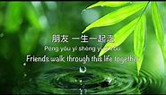 Peng You 朋友 Friends | 周华健 Emil Chau - Chinese, Pinyin & English Translation