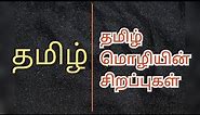 Interesting Facts About Tamil Language | தமிழ் மொழியின் சிறப்புகள் | தமிழ் |