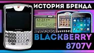 BlackBerry - история успеха. BlackBerry 8707v обзор