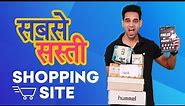 Cheapest & Best online shopping sites In India | Best Online Shopping Sites 2021