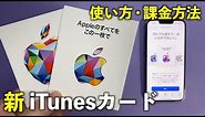 【最新版】iTunesカードのデザインが変化！？使い方・課金方法を徹底解説 - Apple ギフトカード