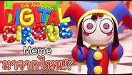 The Amazing Digital Circus Meme /Pomni Dread Zoom-In มาจากไหน!? | Hello Tawan🎃